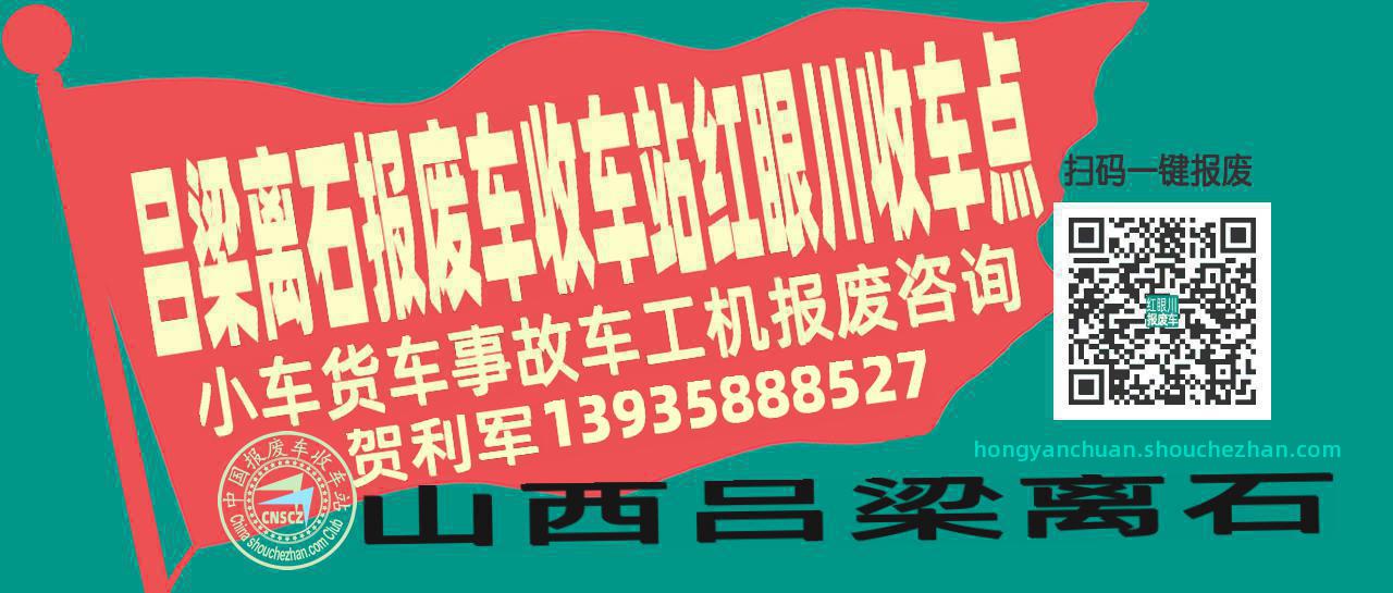 吕梁离石报废车收车站红眼川收车点